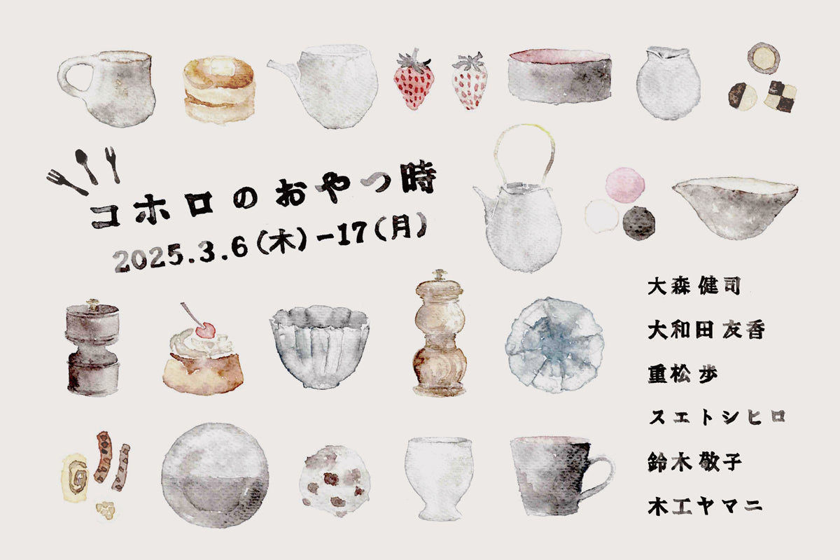 コホロのおやつ時」 2025.3.6(木)ｰ3.17(月) – KOHORO