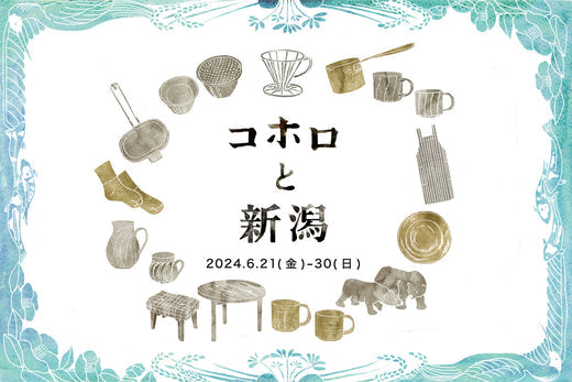 コホロと新潟」2024.6.21(金)ｰ30(日) – KOHORO
