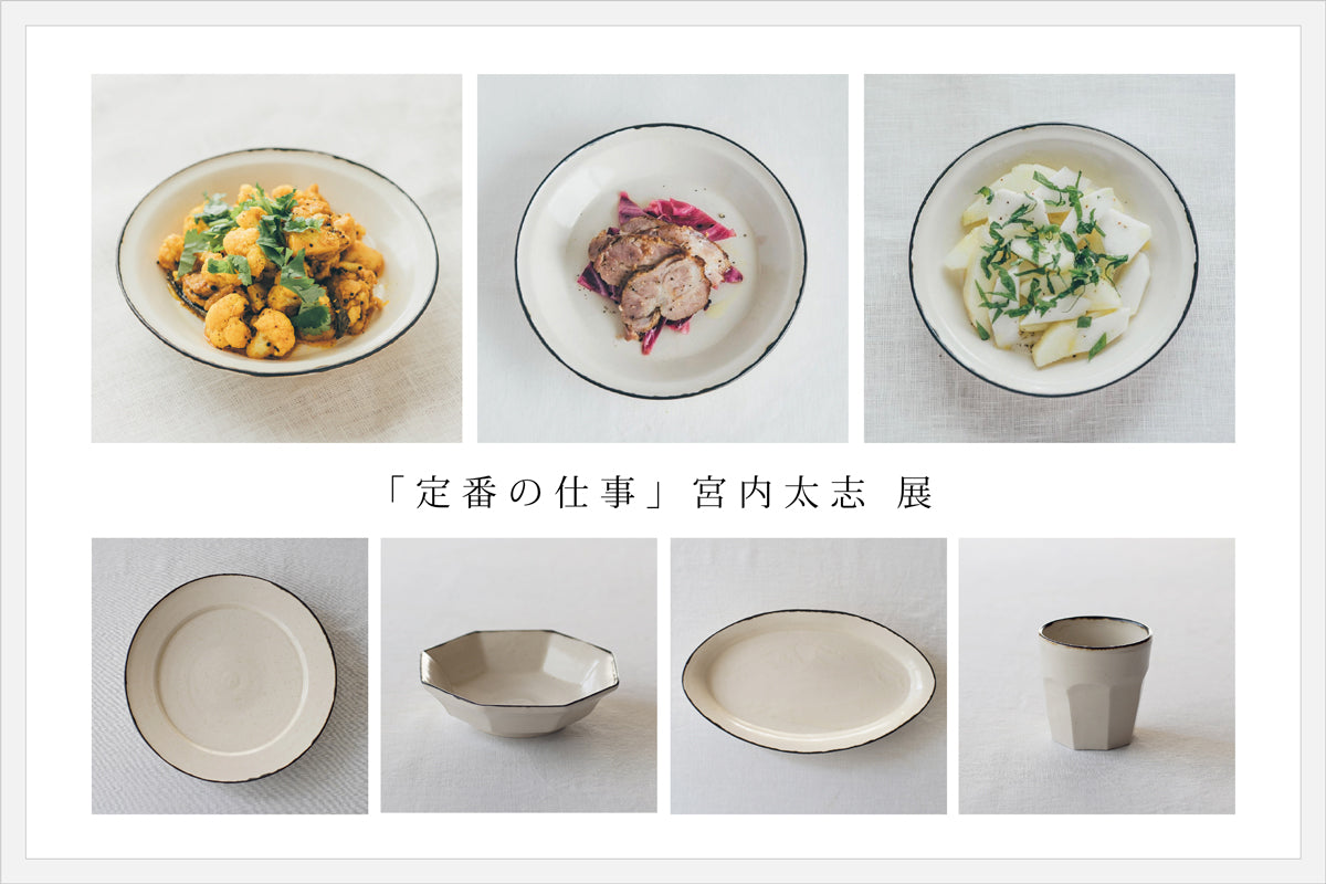 定番の仕事」 宮内太志 展 2024.8.30(金)ｰ9.9(月) – KOHORO