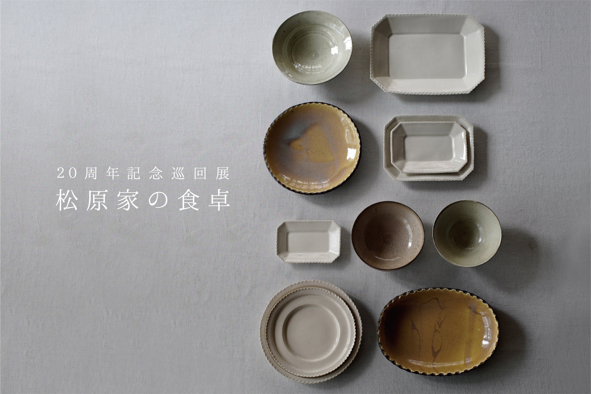20周年記念巡回展 松原竜馬・角田淳展 「松原家の食卓」 2025.7.18(金
