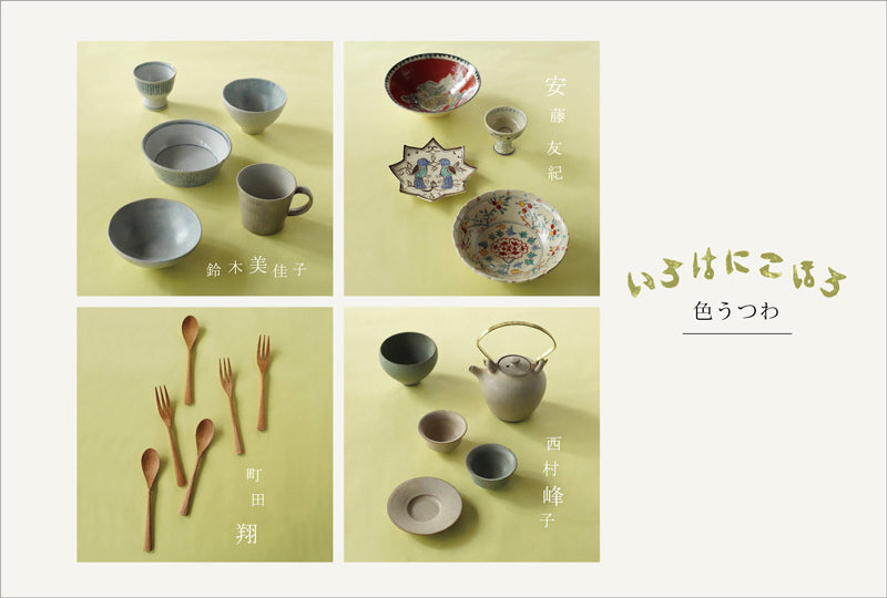「いろはにこほろ 色うつわ」2026.10.9(金)-19(月)