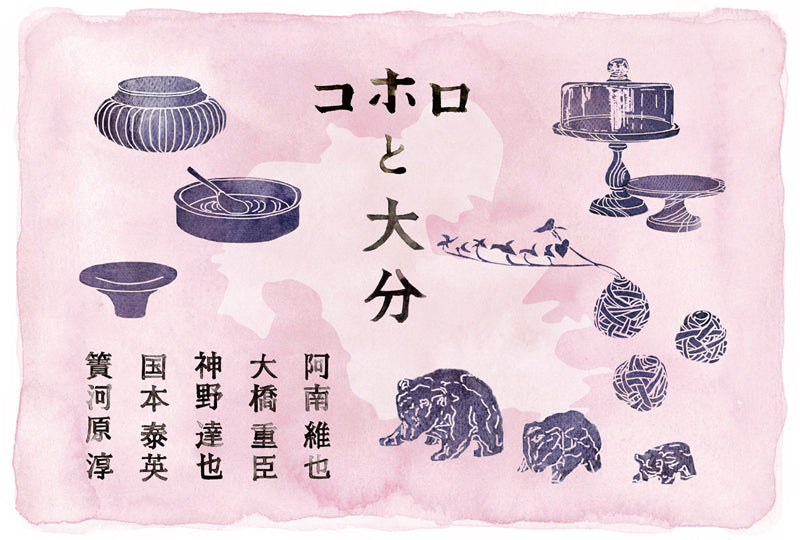 コホロと大分」2023.4.29(土)-5.8(月) – KOHORO