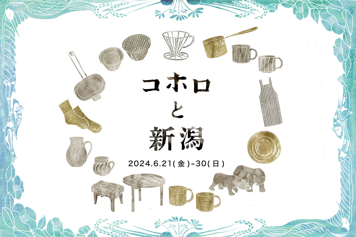 「コホロと新潟」2024.6.21(金)ｰ30(日)