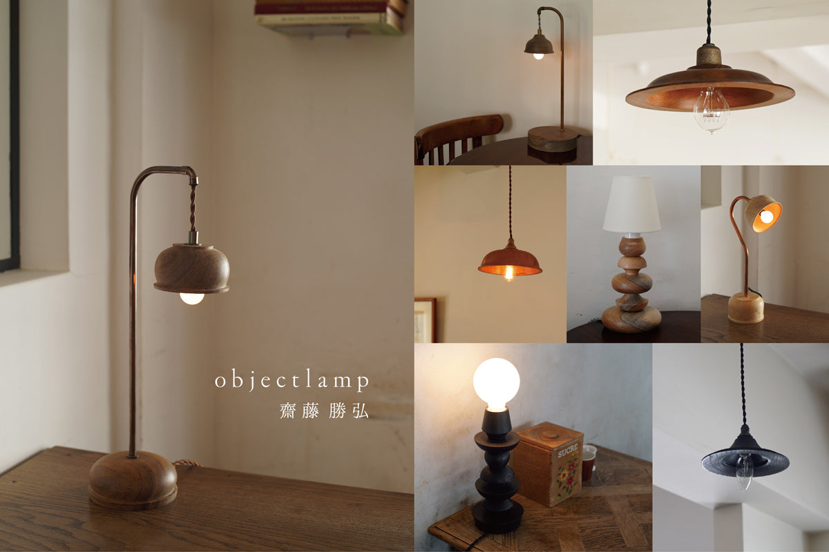 「objectlamp」齋藤勝弘 展 2025.10.18(土)ｰ27(月)