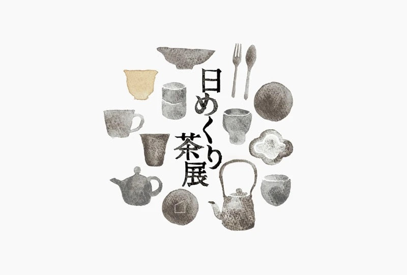 「日めくり茶展」　2020.4.29(水)-5.10(日)　オンラインショップにて開催します。