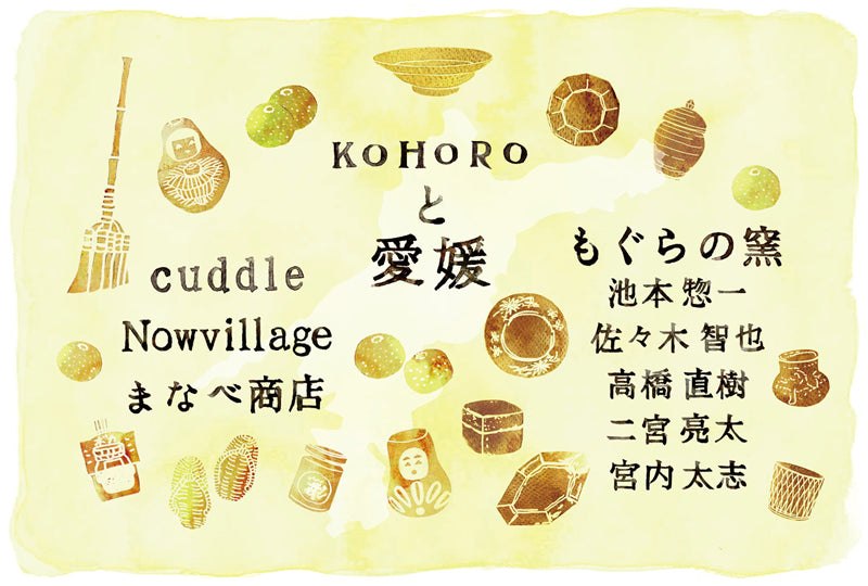 「KOHOROと愛媛」2023.5.19(金)-29(月)