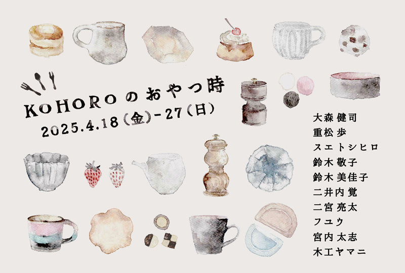 「KOHOROのおやつ時」2025.4.18(金)-4.27(日)