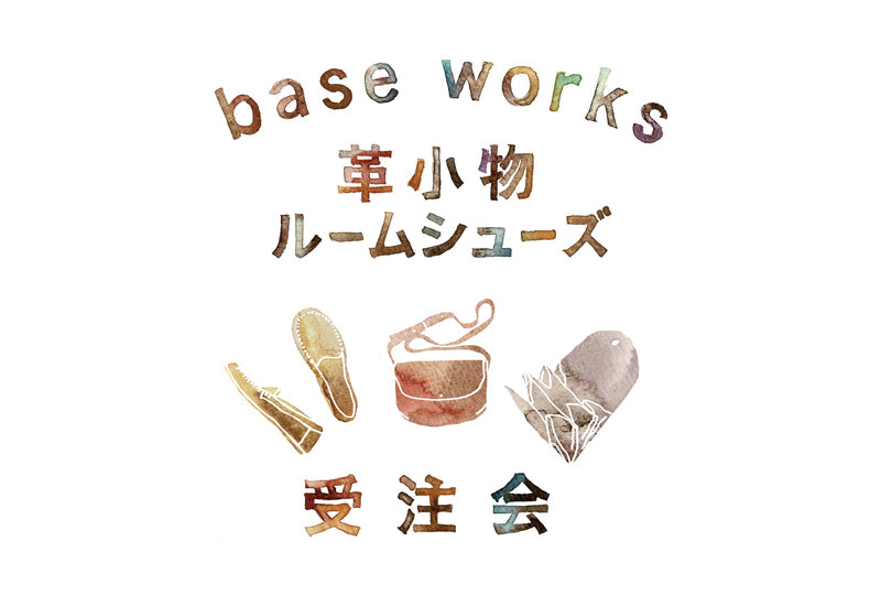 base works 革小物・ルームシューズ受注会